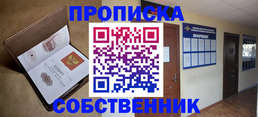 прописка законно в Реже
